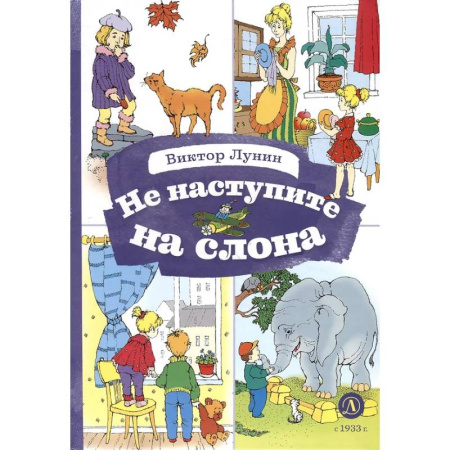 Поэзия для детей, книга Не наступите на слона