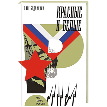книга Красные и белые с доставкой по Франции От Руси до России, книга Красные и белые