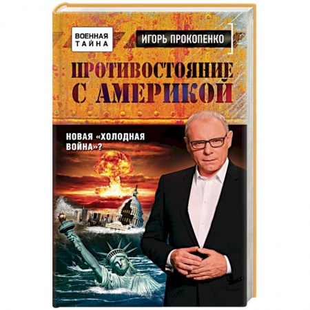 Книги, книга Игорь Прокопенко. Противостояние с Америкой. Новая холодная война?