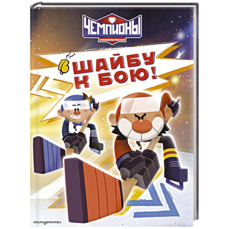 Проза для детей, книга Чемпионы. Шайбу к бою!