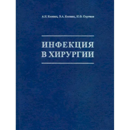 Специальная медицина, книга Инфекция в хирургии: Учебник