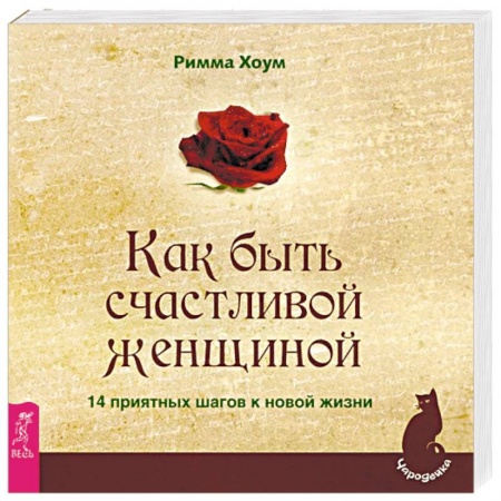 Общественные и гуманитарные науки, книга Как быть счастливой женщиной. 14 приятных шагов к новой жизни