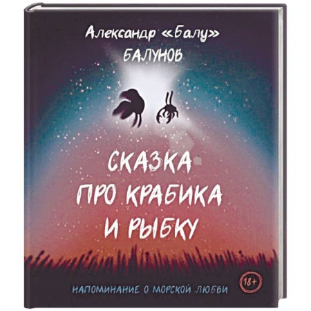 Классика, современная литература, книга Сказка про Крабика и Рыбку