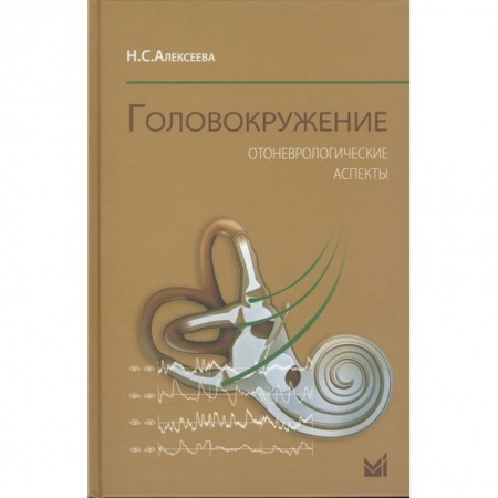 Специальная медицина, книга Головокружение. Отоневрологические аспекты