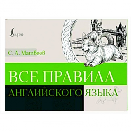 Детям. Школьникам. Студентам, книга Все правила английского языка