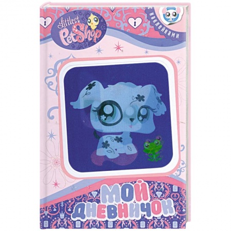 Книги, книга Мой дневничок