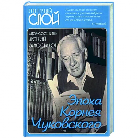 Мемуары, биографии, книга Эпоха Корнея Чуковского