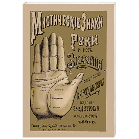 Гадания, толкования снов, книга Мистические знаки руки и их значения