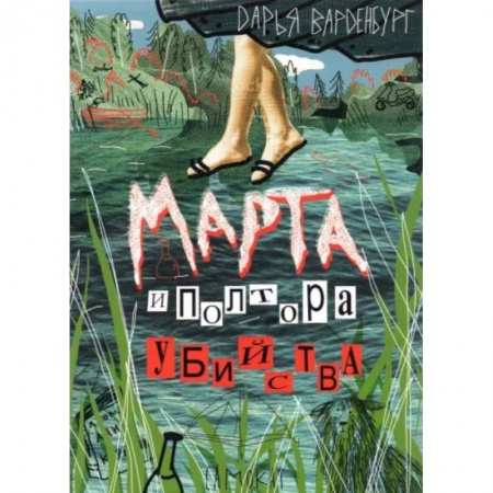 Проза для детей, книга Марта и полтора убийства