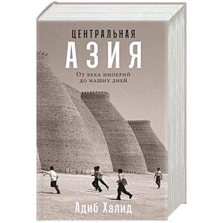 Всемирная история, книга Центральная Азия. От века империй до наших дней
