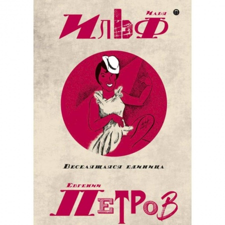 Классика, современная литература, книга Собрание сочинений. В 5-ти томах. Том 3. Веселящая единица