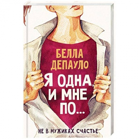 Общественные и гуманитарные науки, книга Я одна, и мне по...