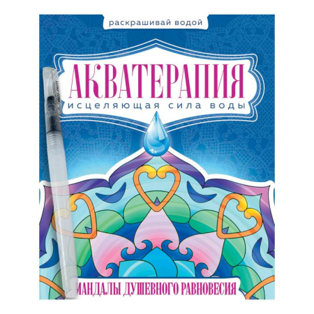 Развлечения. Праздники. Юмор, книга Акватерапия. Мандалы душевного равновесия