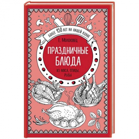 Праздничный стол, сервировка, книга Праздничные блюда из мяса, птицы, рыбы