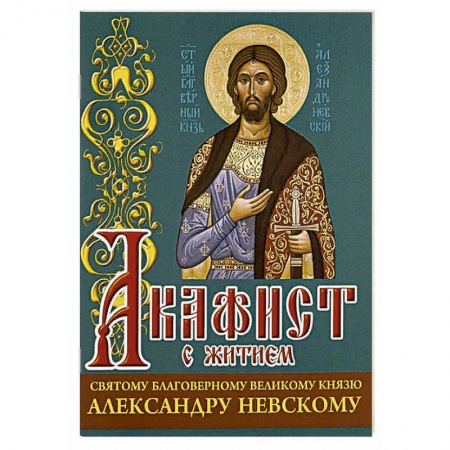 книга Акафист св. благоверному великому князю Александру Невскому с доставкой по Франции Христианство, книга Акафист св. благоверному великому князю Александру Невскому