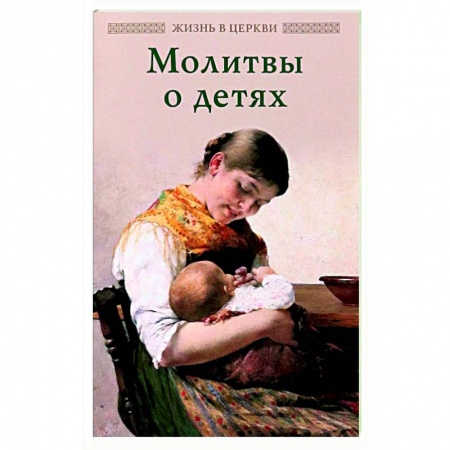 Православие, книга Молитвы о детях