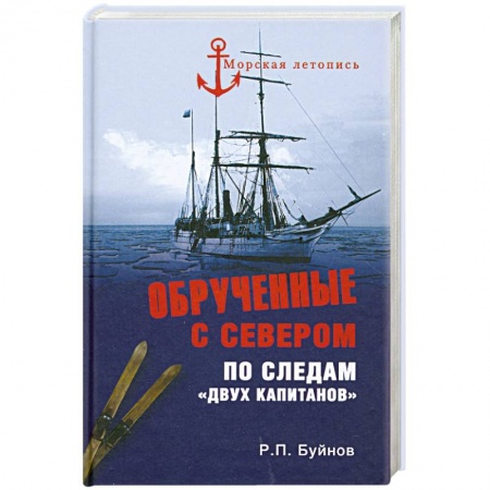 Книги, книга Обрученные с Севером. По следам 'Двух капитанов'