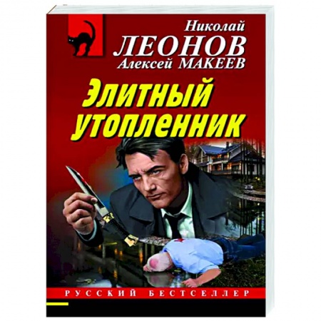 Детективы, триллеры, книга Элитный утопленник