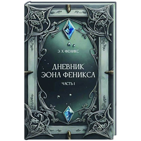 Фантастика, фэнтези, книга Дневник Эона Феникса. Часть 1