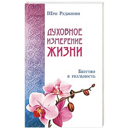 Книги, книга Духовное измерение жизни. Бегство в реальность