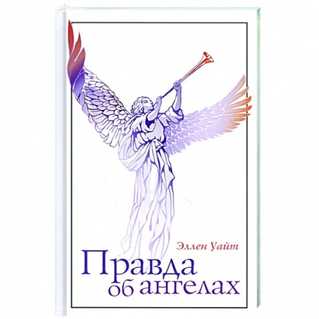 Общественные и гуманитарные науки, книга Правда об ангелах