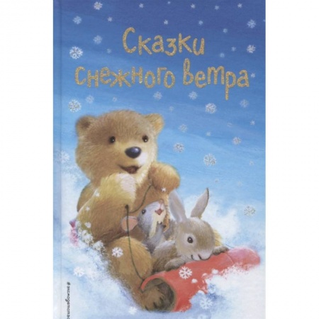 книга Сказки снежного ветра. Сборник рассказов с доставкой по Франции Проза для детей, книга Сказки снежного ветра. Сборник рассказов