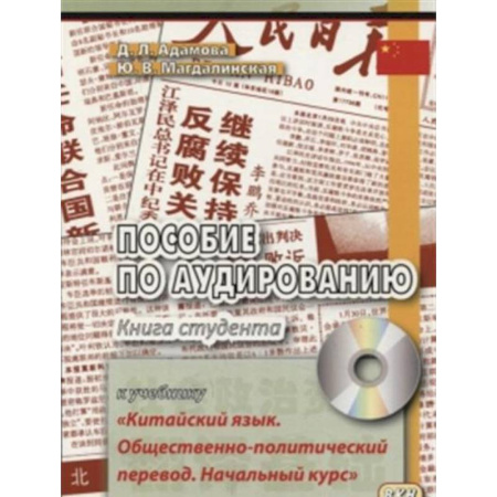 Изучение языков, книга Пособие по аудированию к учебнику 'Китайский язык. Общественно-политический перевод. Начальный курс'