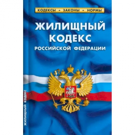 Общественные и гуманитарные науки, книга Жилищный кодекс Российской Федерации по состоянию на 1 марта 2023