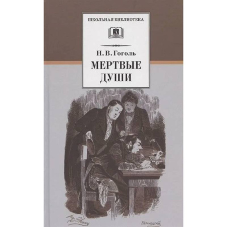 Проза для детей, книга Мертвые души