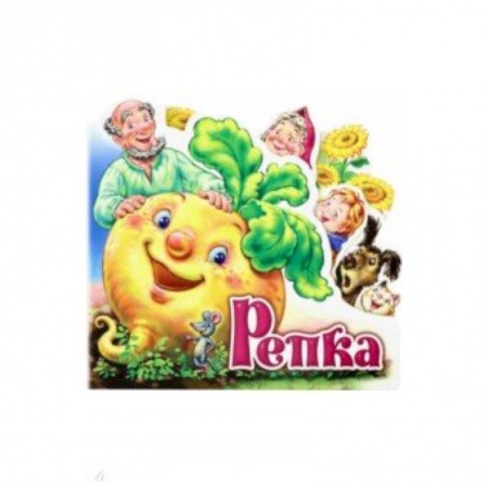 Сказки, книга Репка