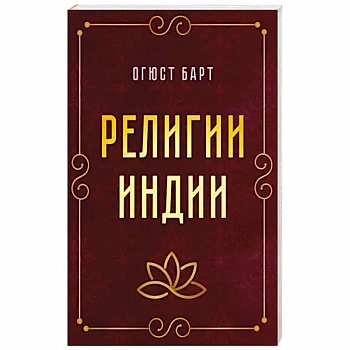Религии Индии Религии Индии