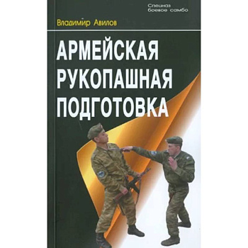 Армейская рукопашная подготовка Армейская рукопашная подготовка