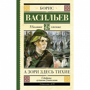А зори здесь тихие А зори здесь тихие