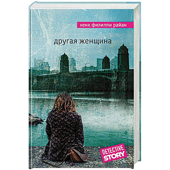 Другая женщина