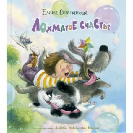 Поэзия для детей, книга Лохматое счастье