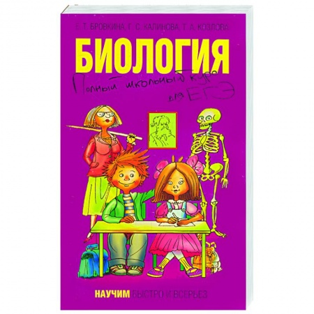 Книги, книга Биология. Полный школьный курс для ЕГЭ