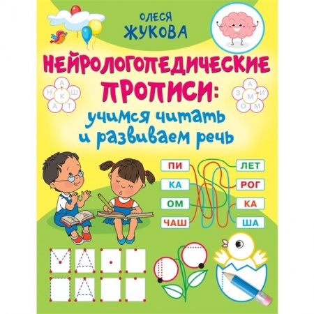 Дошкольникам, книга Нейрологопедические прописи: учимся читать и развиваем речь