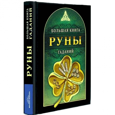 Гадания, толкования снов, книга Руны. Большая книга гаданий