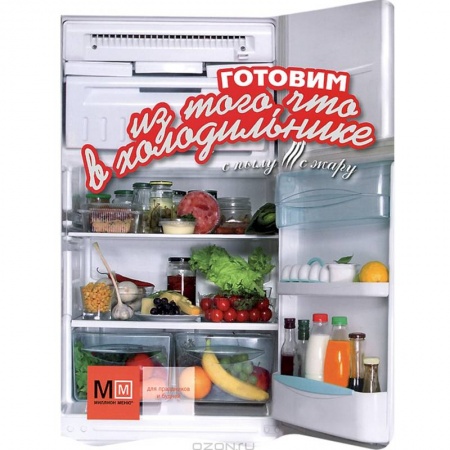 Книги, книга Готовим из того, что в холодильнике