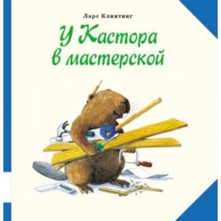 Книги, книга У Кастора в мастерской