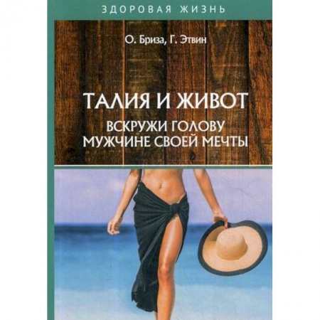 Популярная и нетрадиционная медицина, книга Талия и живот. Вскружи голову мужчине своей мечты