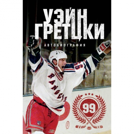 Мемуары, биографии, книга Уэйн Гретцки. 99. Автобиография