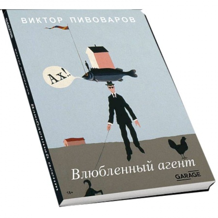 Книги, книга Влюблённый агент