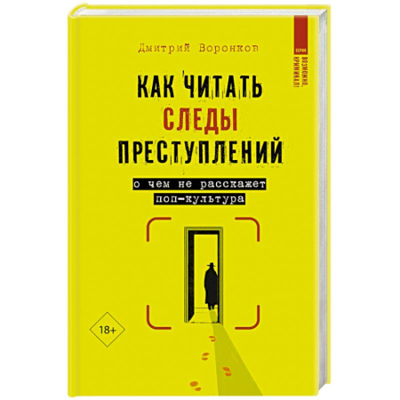 Общественные и гуманитарные науки, книга Как читать следы преступлений: о чем не расскажет поп-культура