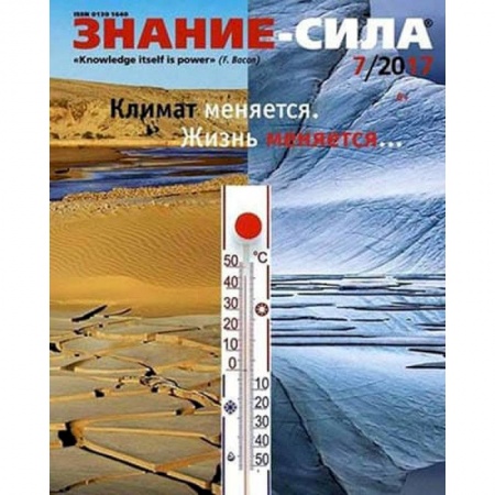 книга Журнал 'Знание-сила' № 7/2017 с доставкой по Франции Публицистика, книга Журнал 'Знание-сила' № 7/2017