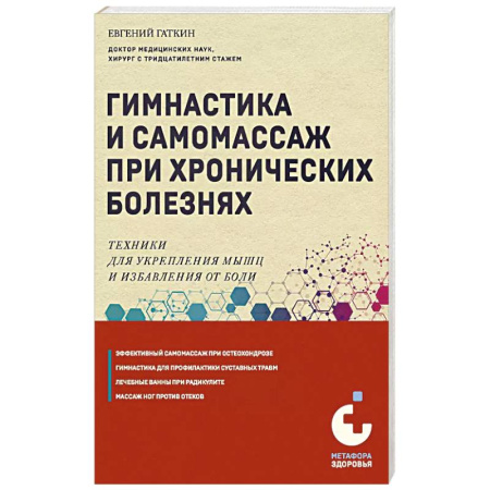 Здоровье, медицинская литература, книга Гимнастика и самомассаж при хронических болезнях. Техники для укрепления мышц и избавления от боли
