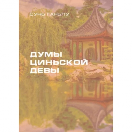 Классика, современная литература, книга Думы циньской девы