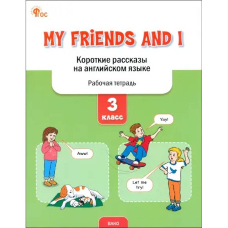 Школьникам и абитуриентам, книга My Friends and I. Короткие рассказы на английском языке. 3 класс. Рабочая тетрадь. ФГОС