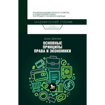 Общественные и гуманитарные науки, книга Основные принципы права и экономики