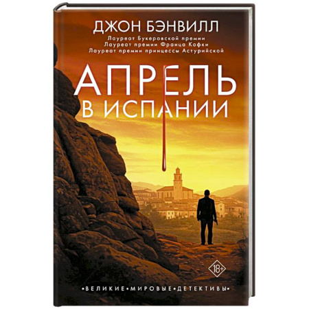 Детективы, триллеры, книга Апрель в Испании